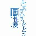 とあるひろきと阿部の同性愛（ホモ）