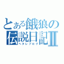 とある餓狼の伝説日記Ⅱ（ヘタレブログ）