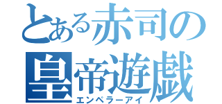 とある赤司の皇帝遊戯（エンペラーアイ）