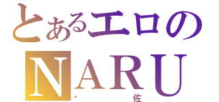 とあるエロのＮＡＲＵＳＡＳＵ党（鸣佐）