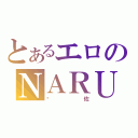 とあるエロのＮＡＲＵＳＡＳＵ党（鸣佐）