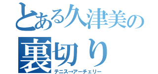 とある久津美の裏切り（テニス→アーチェリー）