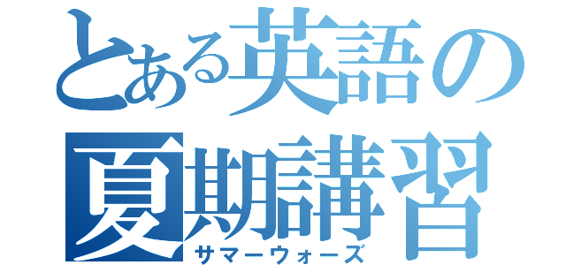 とある英語の夏期講習（サマーウォーズ）