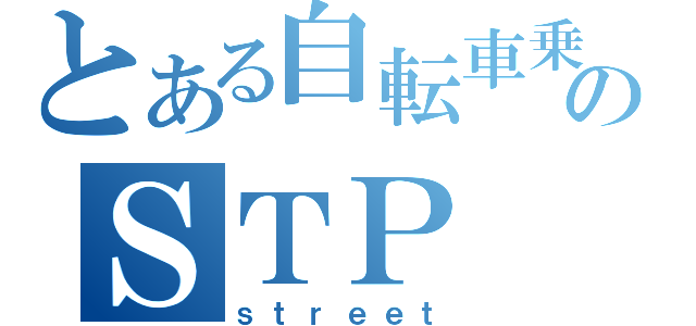 とある自転車乗りのＳＴＰ（ｓｔｒｅｅｔ）