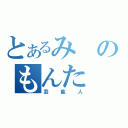 とあるみのもんた（芸能人）