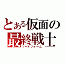 とある仮面の最終戦士（ソードフォーム）