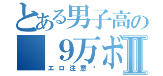 とある男子高の ９万ボルトⅡ（エロ注意‼）