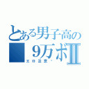 とある男子高の ９万ボルトⅡ（エロ注意‼）