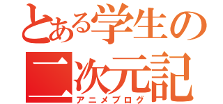 とある学生の二次元記録（アニメブログ）