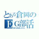 とある倉岡のＥＧ部活動（我々は見逃しません）