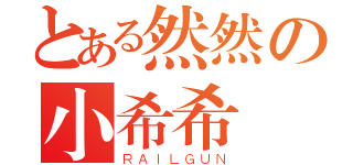 とある然然の小希希（ＲＡＩＬＧＵＮ）