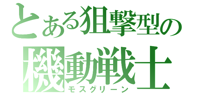 とある狙撃型の機動戦士（モスグリーン）