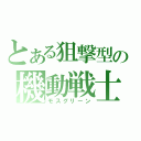 とある狙撃型の機動戦士（モスグリーン）