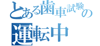 とある歯車試験機の運転中（）