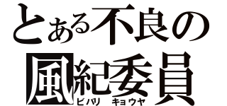 とある不良の風紀委員（ビバリ キョウヤ）