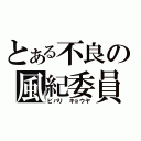 とある不良の風紀委員（ビバリ キョウヤ）