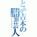 とある吉本の謝罪芸人（あーいとぅいまてーん！）