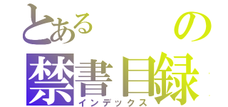 とあるの禁書目録（インデックス）