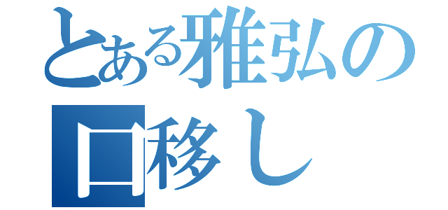 とある雅弘の口移し（）