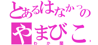 とあるはなかっぱのやまびこ村（わか蘭）