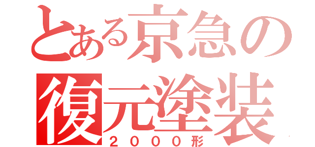 とある京急の復元塗装（２０００形）