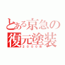 とある京急の復元塗装（２０００形）