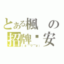 とある楓の招牌晚安（（＃￣▽￣＃））