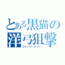 とある黒猫の洋弓狙撃（スナイプアーチェリー）