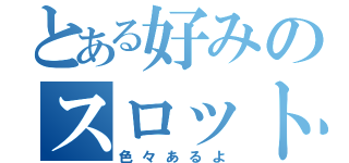 とある好みのスロットバラエティ（色々あるよ）