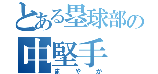 とある塁球部の中堅手（まやか）