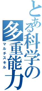 とある科学の多重能力（マルチスキル）