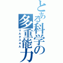 とある科学の多重能力（マルチスキル）