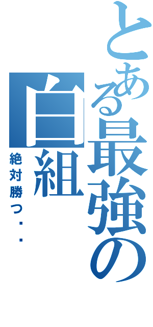 とある最強の白組（絶対勝つ‼︎）