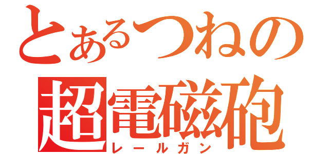 とあるつねの超電磁砲（レールガン）