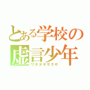 とある学校の虚言少年（ワタヌキサクヤ）