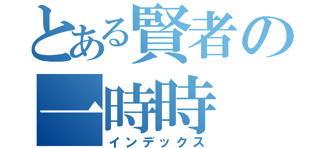 とある賢者の一時時（インデックス）