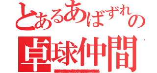 とあるあばずれの卓球仲間（Ｗ不倫。卓球サークルで男漁りをする熟女がマンションに男を引き入れる。卓球サークルで人妻漁りをする高齢者がマンションで待ち合わせ押しかける。）