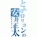 とあるロリコンの安井正太郎（好きな人？ｗ）