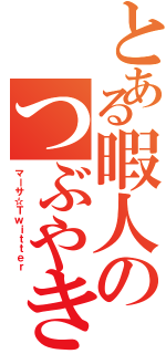 とある暇人のつぶやきⅡ（マーサ☆Ｔｗｉｔｔｅｒ）