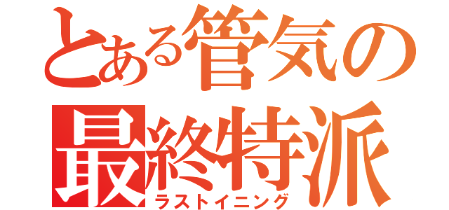 とある管気の最終特派（ラストイニング）