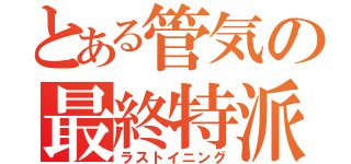 とある管気の最終特派（ラストイニング）