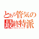 とある管気の最終特派（ラストイニング）