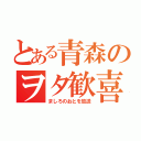 とある青森のヲタ歓喜（ましろのおとを放送）