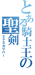 とある騎士王の聖剣Ⅱ（エクスカリバー）