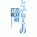 とある騎士王の聖剣Ⅱ（エクスカリバー）