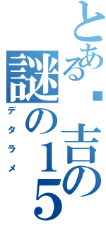 とある陈吉の謎の１５分間（デタラメ）