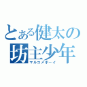 とある健太の坊主少年（マルコメボーイ）