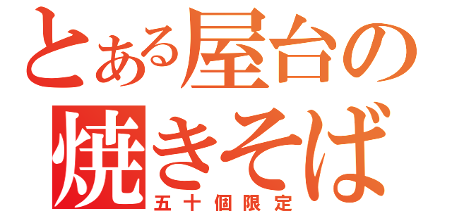 とある屋台の焼きそばパン（五十個限定）