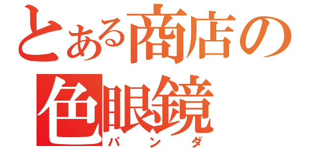 とある商店の色眼鏡（パンダ）