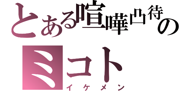 とある喧嘩凸待ちのミコト（イケメン）